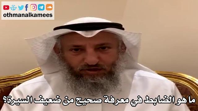 16 - ما هو الضابط في معرفة صحيح من ضعيف السيرة؟ - عثمان الخميس
