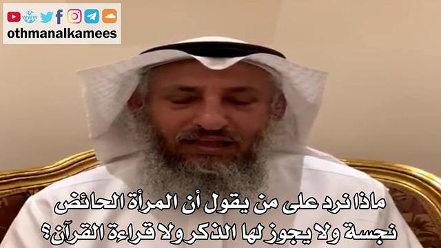 17 - ماذا نرد على من يقول أن المرأة الحائض نجسة ولا يجوز لها الذكر ولا قراءة القرآن؟ - عثمان الخميس