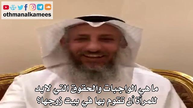 18 - ما هي الواجبات والحقوق التي لابد للمرأة أن تقوم بها في بيت زوجها؟ - عثمان الخميس