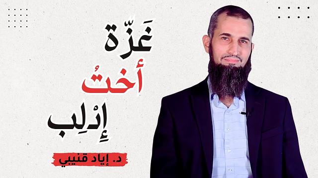 غزة أخت إدلب