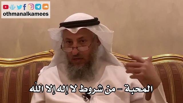 36 - المحبة - من شروط لا إله إلا الله - عثمان الخميس