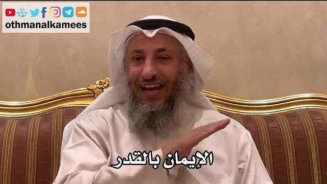 61 - الإيمان بالقدر - عثمان الخميس