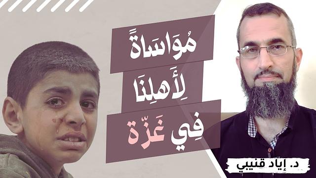 مواساةً لأهلنا في غزة