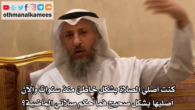 185 كنت أصلي الصلاة بشكل خاطئ منذ سنوات والآن أصليها بشكل صحيح فما حكم صلاتي الماضية؟ - عثمان الخميس