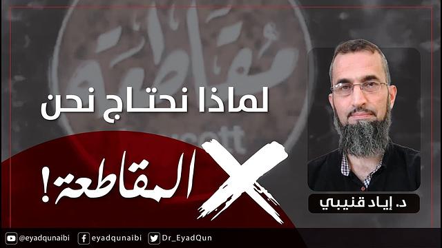 لماذا نحتاج نحن المقاطعة؟