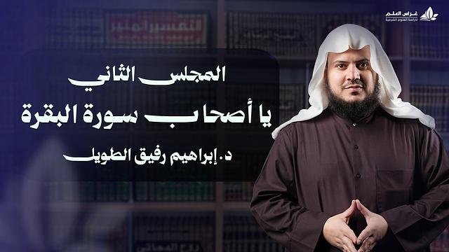 يا أصحاب سورة البقرة | برنامج وتزوّدوا | المجلس الثاني:سورة البقرة من الآية 8 إلى الآية 26