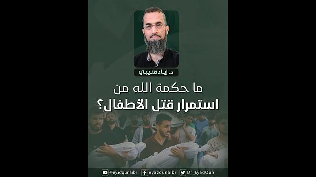 ما حكمة الله من استمرار قت/ل الأطفال?