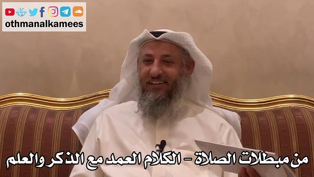 283 - من مبطلات الصلاة - الكلام العمد مع الذكر والعلم - عثمان الخميس