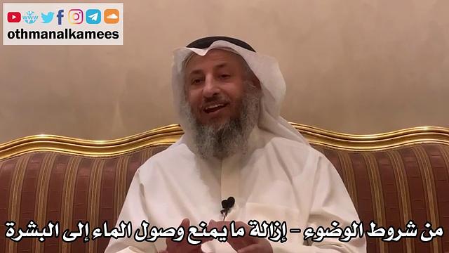 318 - من شروط الوضوء - إزالة ما يمنع وصول الماء إلى البشرة - عثمان الخميس