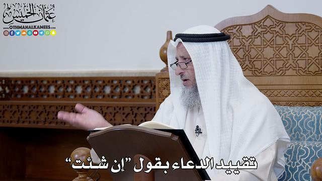 1510 - تقييد الدعاء بقول “إن شئت” - عثمان الخميس
