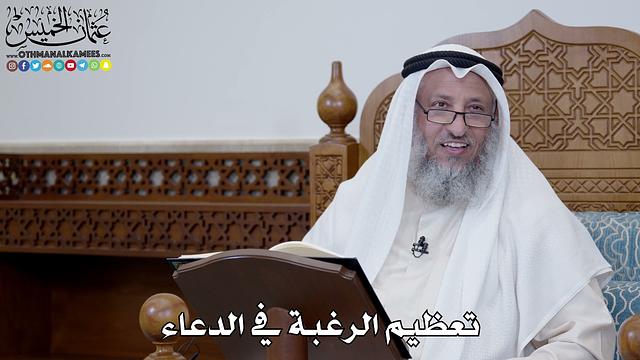 1513 - تعظيم الرغبة في الدعاء - عثمان الخميس