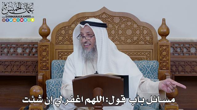 1515 - مسائل باب قول اللهم اغفر لي إن شئت - عثمان الخميس
