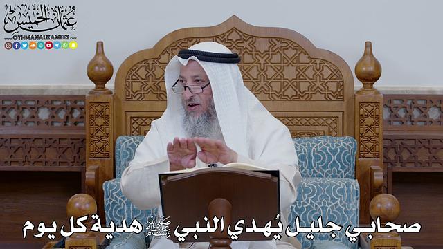 1517 - صحابي جليل يُهدي النبي ﷺ هدية كل يوم - عثمان الخميس