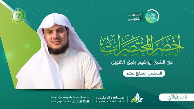 أخصر المختصرات | معهد ملكة | المجلس السابع عشر | كتاب الزَّكاة«شروط الزَّكاة»/زكاة بهيمة الأنعام