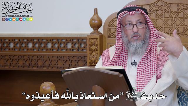 1547 - حديث ﷺ “من استعاذ بالله فأعيذوه” - عثمان الخميس