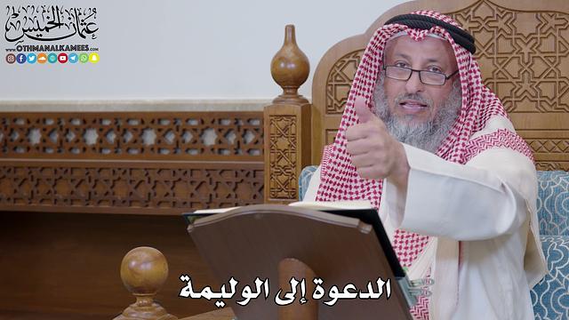1552 - الدعوة إلى الوليمة - عثمان الخميس