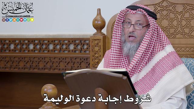 1553 - شروط إجابة دعوة الوليمة - عثمان الخميس