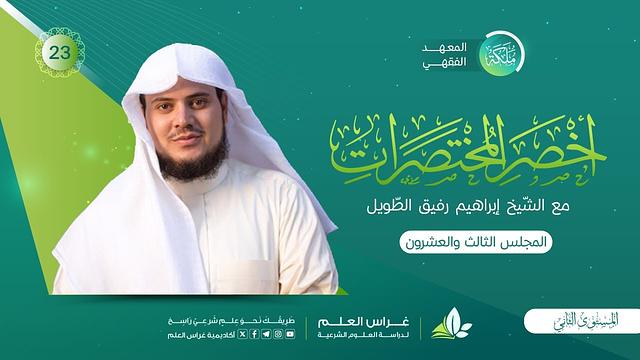 أخصر المختصرات | معهد ملكة | المجلس الثالث والعشرون | باب الفدية/ أركان وواجبات الحجِّ والعمرة