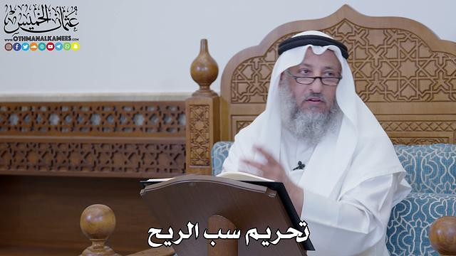 1593 - تحريم سب الريح - عثمان الخميس