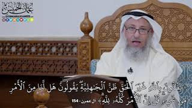 1611 - (يَظُنُّونَ بِٱللَّهِ غَيۡرَ ٱلۡحَقِّ ظَنَّ ٱلۡجَٰهِلِيَّةِۖ يَقُولُون...) - عثمان الخميس