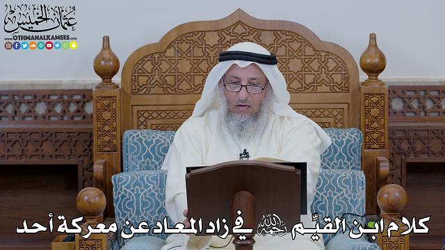 1618 - كلام ابن القيِّم رحمه الله في زاد المعاد عن معركة أحد - عثمان الخميس