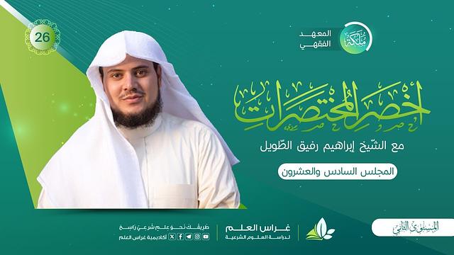 أخصر المختصرات - باب الشُّروط في البيع/ باب الخيار | معهد ملكة | المجلس السادس والعشرون