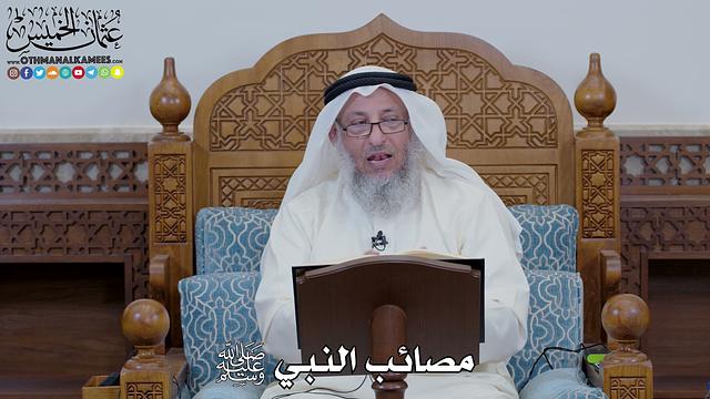 1627 - مصائب النبي ﷺ - عثمان الخميس