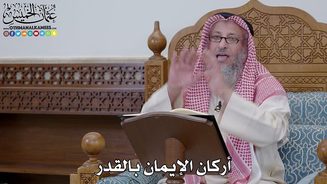 1662 - أركان الإيمان بالقدر - عثمان الخميس