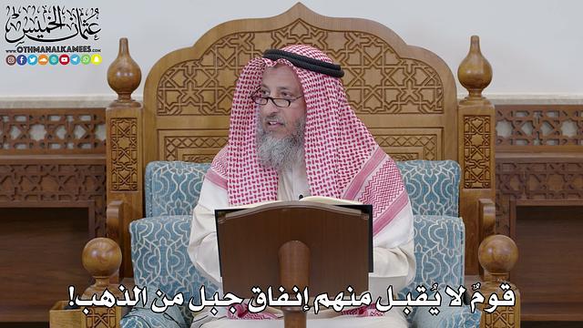 1669 - قومٌ لا يُقبل منهم إنفاق جبل من الذهب! - عثمان الخميس