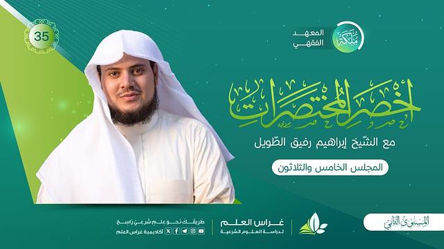 أخصر المختصرات| معهد ملكة | المجلس الخامس والثلاثون |الرَّهن «٢»/ الضَّمان والكفالة