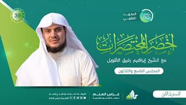 أخصر المختصرات| معهد ملكة | المجلس التاسع والثلاثون |الوكالة/الشَّركة«١»