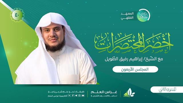 أخصر المختصرات| معهد ملكة | المجلس الأربعون |الشَّركة«٢»/المساقاة/الإجارة«١»