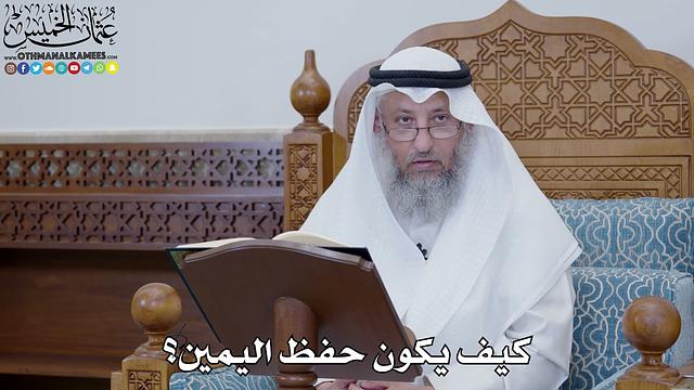 1772 - كيف يكون حفظ اليمين؟ - عثمان الخميس