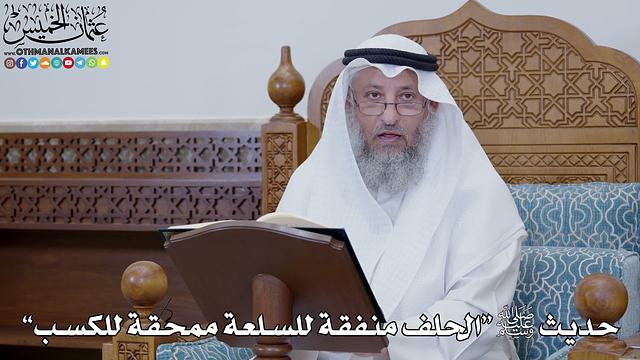 1777 - حديث ﷺ “الحلف منفقة للسلعة ممحقة للكسب” - عثمان الخميس