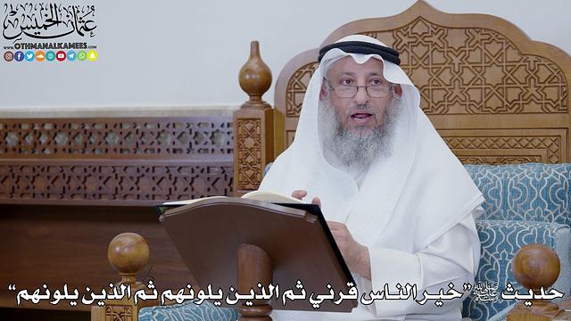 1786 - حديث ﷺ “خير الناس قرني ثم الذين يلونهم ثم الذين يلونهم” - عثمان الخميس