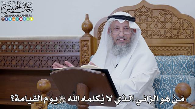1838 - مَنْ هو الزاني الذي لا يُكلمه الله سبحانه وتعالى يوم القيامة؟ - عثمان الخميس