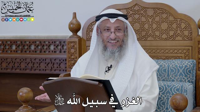 1851 - الغزو في سبيل الله جل وعلا - عثمان الخميس