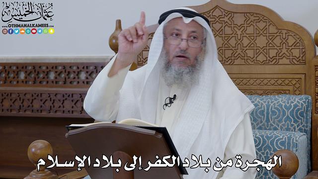 1864 - الهجرة من بلاد الكفر إلى بلاد الإسلام - عثمان الخميس