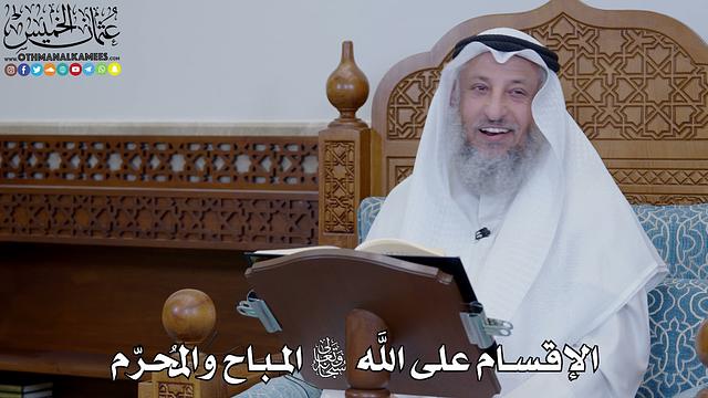 1905 - الإقسام على الله سبحانه وتعالى المباح والمُحرّم - عثمان الخميس