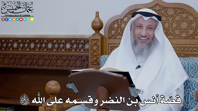 1906 - قصّة أنس بن النضر وقسمه على الله سبحانه وتعالى - عثمان الخميس