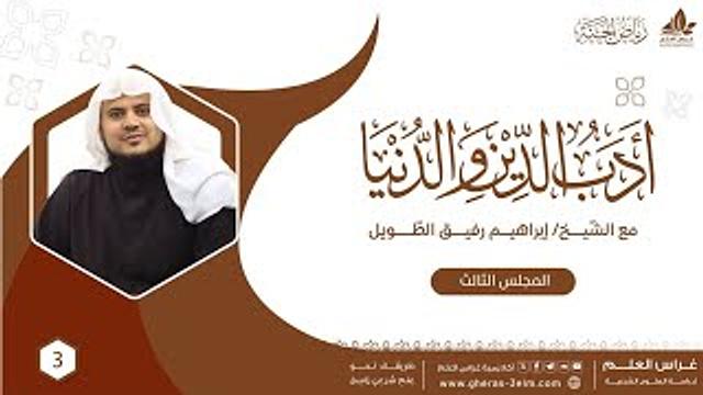 أدب الدين والدنيا للإمام الماوردي | برنامج رياض الجنة | المجلس الثالث