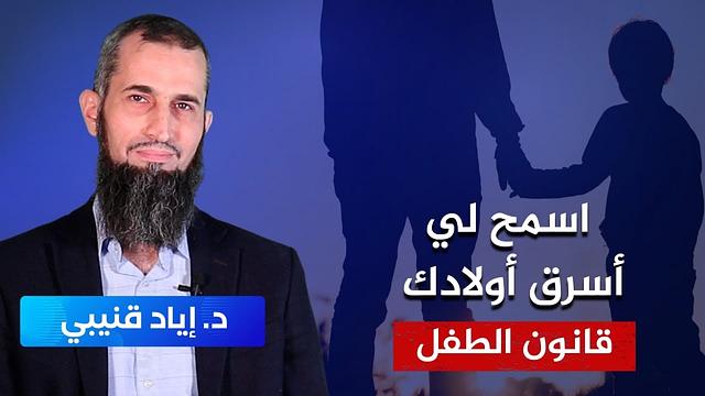 1. اسمح لي أسرق أولادك-قانون الطفل