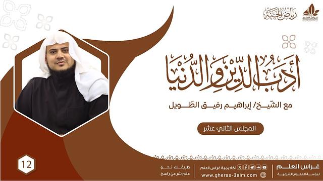 أدب الدين والدنيا للإمام الماوردي | برنامج رياض الجنة | المجلس الثاني عشر والأخير