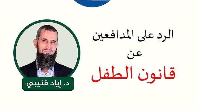 5. الرد على المدافعين عن قانون الطفل