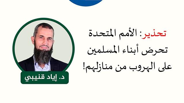 8. تحذير: الأمم المتحدة تحرض أبناء المسلمين على الهروب من منازلهم! #قانون_الطفل_مسموم #الاقرار_عار