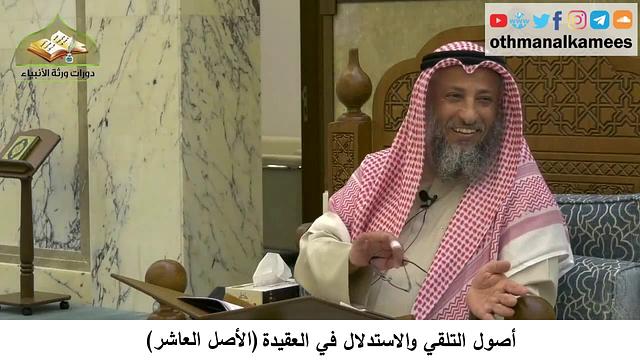 380/32 أصول التلقي والاستدلال في العقيدة الأصل العاشر- شرح كتاب مختصر العقيدة مجزء - عثمان الخميس