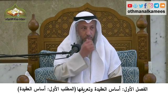 380/35 أساس العقيدة وتعريفها المطلب الأول أساس العقيدة- شرح كتاب مختصر العقيدة مجزء- عثمان الخميس