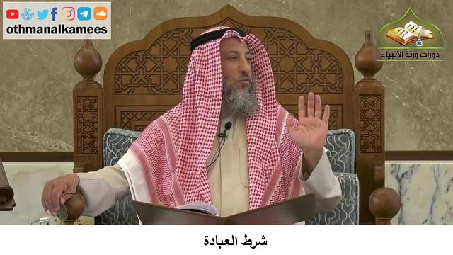 380/42 شرط العبادة - شرح كتاب مختصر العقيدة مجزء - الشيخ الدكتور عثمان الخميس