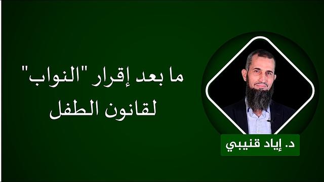 12. ما بعد إقرار "النواب" لقانون الطفل