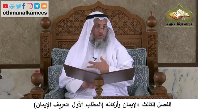 380/46 الإيمان وأركانه المطلب الأول تعريف الإبمان -شرح كتاب مختصر العقيدةمجزء-الشيخ عثمان الخميس